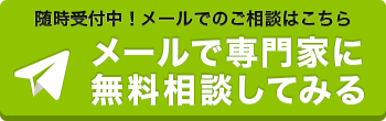 メールで無料相談してみる