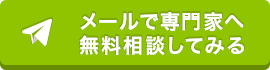 無料相談