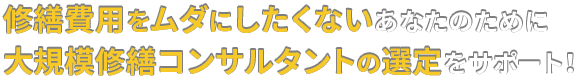 修繕費用をムダにしたくないあなたのために大規模修繕コンサルタントの選定をサポート