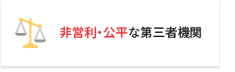 非営利公平な第三者機関