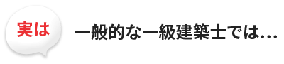 実は一般的な一級建築士では