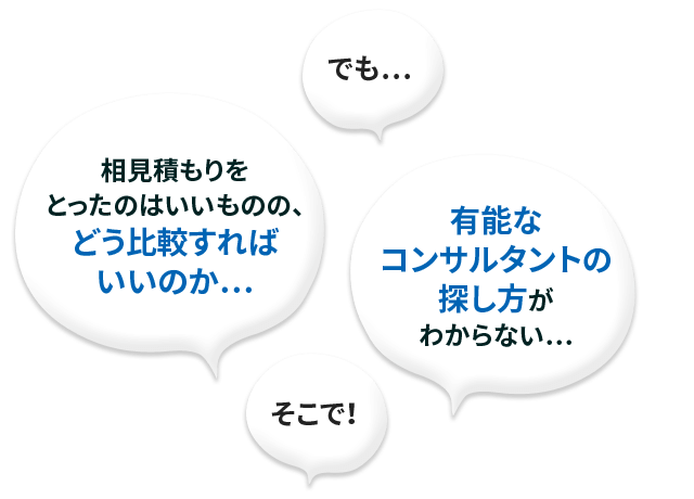 有能なコンサルタントの探し方がわからない…