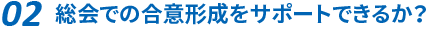 総会での合意形成をサポートできるか？