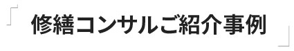 修繕コンサルご紹介事例