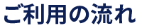 ご利用の流れ