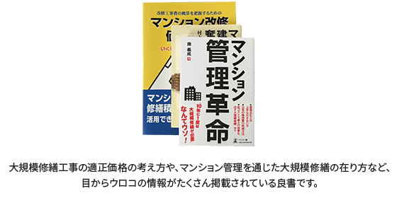 大規模修繕工事の適正価格の考え方や、マンション管理を通じた大規模修繕の在り方など、目からウロコの情報がたくさん掲載されている良書です。