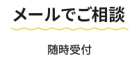 メールでご相談、随時受付