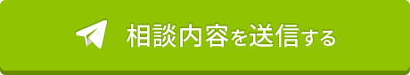 相談内容を送信する