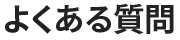 よくある質問